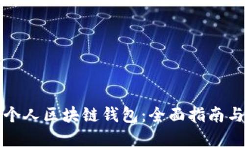 如何搭建个人区块链钱包：全面指南与最佳实践