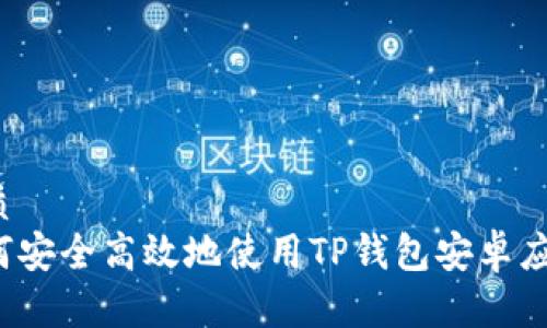优质  
如何安全高效地使用TP钱包安卓应用？