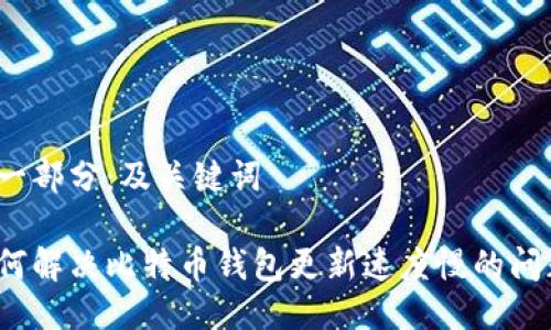 第一部分：及关键词

如何解决比特币钱包更新速度慢的问题？