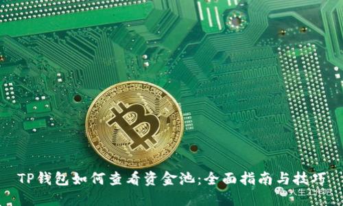 TP钱包如何查看资金池：全面指南与技巧