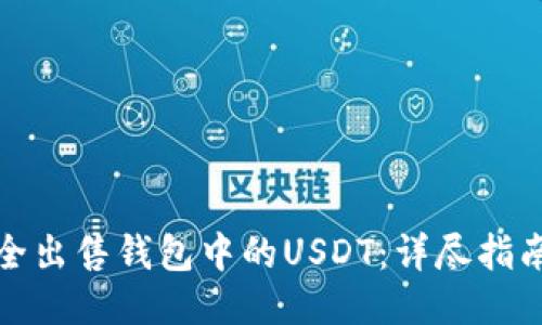 如何安全出售钱包中的USDT：详尽指南与策略