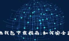 优质比特币基地钱包下载