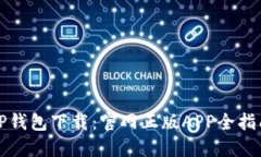 TP钱包下载：官网正版AP