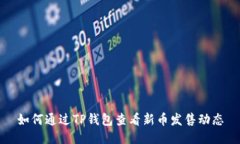如何通过TP钱包查看新币发