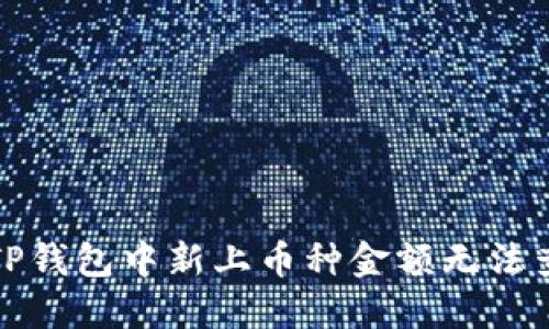 如何解决TP钱包中新上币种金额无法查看的问题