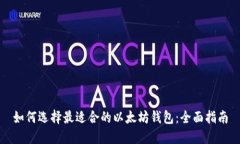 如何选择最适合的以太坊