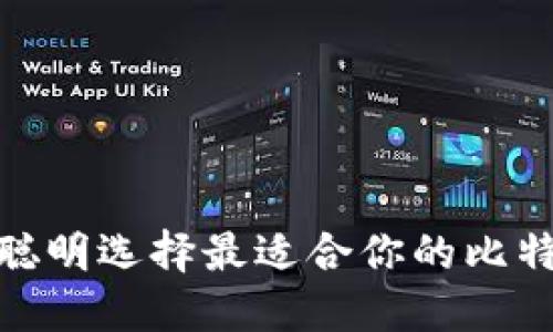 : 如何聪明选择最适合你的比特币钱包
