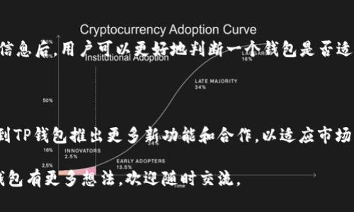 很高兴你对TP钱包感兴趣！TP钱包，是一款相对新颖的数字货币钱包，旨在方便用户管理和交易各种加密货币。那么，让我们一起深入了解一下TP钱包，以及它背后的公司和相关信息。

TP钱包简介

TP钱包，英文名为TP Wallet，是一款集成了多种功能的数字资产管理平台。它允许用户存储、交易和管理多种加密货币，包括但不限于比特币、以太坊以及各种其他主流和小众加密货币。其界面设计清新简洁，对于新手用户来说也比较友好。

TP钱包的公司背景

TP钱包是由TP团队开发的，背后的公司专注于区块链技术和数字资产管理。虽然成立时间相对较短，但TP团队积累了丰富的行业经验，团队成员来自于各大知名的科技公司和区块链企业。公司的愿景是通过不断创新，为用户提供更加安全、便捷的数字资产管理解决方案。

TP钱包的特点与优势

那么，TP钱包究竟具备哪些独特之处呢？首先，TP钱包在用户体验设计上做得相当出色，力求让每位用户在使用过程中都能感到轻松愉快。其次，它提供了多种安全措施，例如双重验证、加密技术等，有效保护用户资产不被盗取。

此外，TP钱包还支持多种语言，方便全球用户的使用。无论你身在何处，只要有网络，都能轻松访问自己的资产。它的跨平台功能也值得一提，用户可以在手机、平板或桌面设备上无缝切换，随时随地管理自己的数字资产。

如何下载与安装TP钱包

下载和安装TP钱包也是一件非常简单的事情。用户可以根据自己的设备选择相应的版本。对于手机用户，可以在应用商店（如iOS App Store或Android的Google Play）搜索“TP Wallet”，然后点击下载即可。对于电脑用户，可以直接访问TP钱包的官方网站，找到下载链接，然后按照提示完成安装。

如何使用TP钱包

一旦你完成了TP钱包的下载和安装，接下来就是如何使用的问题了。首先，你需要注册一个帐户。通常情况下，系统会提示你创建一个强密码并进行身份验证。在此之后，你就可以开始存入或转账加密货币了。

使用TP钱包进行交易非常方便，用户只需选择要发送的币种、输入接收方地址和金额，然后确认即可。此外，TP钱包还提供了实时的交易记录跟踪功能，可以帮助用户随时了解自己的资产变化。

TP钱包的安全性

在区块链世界中，安全性无疑是每个用户最为关注的重点。TP钱包理解这一点，因此他们实施了一系列的安全措施来保护用户的资产，包括私钥的本地存储，降低被黑客攻击的风险。同时，TP钱包支持多重签名等更高阶的安全措施，进一步增强了资产保护的能力。

用户反馈与评价

关于TP钱包的用户反馈，包含了来自不同用户的真实体验。许多用户表示，TP钱包的操作简单、功能全面，能够满足日常的加密货币管理需求。同时，TP团队也非常重视用户的反馈，会定期进行更新和，以改善使用体验。

常见问题解答

为了帮助大家更好地使用TP钱包，这里整理了一些常见问题和解答：

h41. TP钱包能否存储所有加密货币？/h4

TP钱包支持多种主流的加密货币，但并不是所有币种都能存储。用户在选择时可以先查看TP钱包的支持币种列表，确保自己所需要的资源都能得到支持。

h42. TP钱包是否收费？/h4

使用TP钱包基本上是免费的，但是在进行交易或转换的时候可能会涉及到网络手续费。这些费用通常是由区块链网络收取的，与TP钱包本身无关。

结语

总的来说，TP钱包是一款功能强大且易于上手的数字货币钱包。它为用户提供了安全便捷的数字资产管理体验，同时也展现出加密货币钱包行业的一些发展趋势。随着越来越多的人开始接受和使用加密货币，像TP钱包这样的专业钱包将会在市场上占据一席之地。

延伸问题

h41. 如何选择适合的数字货币钱包？/h4

选择数字货币钱包时，用户应该考虑多个因素，比如安全性、手续费、支持的币种、用户体验、以及开发团队的背景等。了解这些信息后，用户可以更好地判断一个钱包是否适合自己。

h42. TP钱包的发展前景如何？/h4

随着加密货币市场的不断发展，TP钱包有望借助自身的创新性和用户友好的设计，继续吸引更多用户。在未来，我们可能会看到TP钱包推出更多新功能和合作，以适应市场的变化。

希望以上内容能够帮助你更好地理解TP钱包的背景与功能，进一步与加密货币世界产生联系！如果还有其他问题，或者对TP钱包有更多想法，欢迎随时交流。