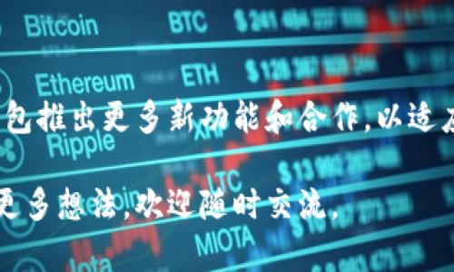 很高兴你对TP钱包感兴趣！TP钱包，是一款相对新颖的数字货币钱包，旨在方便用户管理和交易各种加密货币。那么，让我们一起深入了解一下TP钱包，以及它背后的公司和相关信息。

TP钱包简介

TP钱包，英文名为TP Wallet，是一款集成了多种功能的数字资产管理平台。它允许用户存储、交易和管理多种加密货币，包括但不限于比特币、以太坊以及各种其他主流和小众加密货币。其界面设计清新简洁，对于新手用户来说也比较友好。

TP钱包的公司背景

TP钱包是由TP团队开发的，背后的公司专注于区块链技术和数字资产管理。虽然成立时间相对较短，但TP团队积累了丰富的行业经验，团队成员来自于各大知名的科技公司和区块链企业。公司的愿景是通过不断创新，为用户提供更加安全、便捷的数字资产管理解决方案。

TP钱包的特点与优势

那么，TP钱包究竟具备哪些独特之处呢？首先，TP钱包在用户体验设计上做得相当出色，力求让每位用户在使用过程中都能感到轻松愉快。其次，它提供了多种安全措施，例如双重验证、加密技术等，有效保护用户资产不被盗取。

此外，TP钱包还支持多种语言，方便全球用户的使用。无论你身在何处，只要有网络，都能轻松访问自己的资产。它的跨平台功能也值得一提，用户可以在手机、平板或桌面设备上无缝切换，随时随地管理自己的数字资产。

如何下载与安装TP钱包

下载和安装TP钱包也是一件非常简单的事情。用户可以根据自己的设备选择相应的版本。对于手机用户，可以在应用商店（如iOS App Store或Android的Google Play）搜索“TP Wallet”，然后点击下载即可。对于电脑用户，可以直接访问TP钱包的官方网站，找到下载链接，然后按照提示完成安装。

如何使用TP钱包

一旦你完成了TP钱包的下载和安装，接下来就是如何使用的问题了。首先，你需要注册一个帐户。通常情况下，系统会提示你创建一个强密码并进行身份验证。在此之后，你就可以开始存入或转账加密货币了。

使用TP钱包进行交易非常方便，用户只需选择要发送的币种、输入接收方地址和金额，然后确认即可。此外，TP钱包还提供了实时的交易记录跟踪功能，可以帮助用户随时了解自己的资产变化。

TP钱包的安全性

在区块链世界中，安全性无疑是每个用户最为关注的重点。TP钱包理解这一点，因此他们实施了一系列的安全措施来保护用户的资产，包括私钥的本地存储，降低被黑客攻击的风险。同时，TP钱包支持多重签名等更高阶的安全措施，进一步增强了资产保护的能力。

用户反馈与评价

关于TP钱包的用户反馈，包含了来自不同用户的真实体验。许多用户表示，TP钱包的操作简单、功能全面，能够满足日常的加密货币管理需求。同时，TP团队也非常重视用户的反馈，会定期进行更新和，以改善使用体验。

常见问题解答

为了帮助大家更好地使用TP钱包，这里整理了一些常见问题和解答：

h41. TP钱包能否存储所有加密货币？/h4

TP钱包支持多种主流的加密货币，但并不是所有币种都能存储。用户在选择时可以先查看TP钱包的支持币种列表，确保自己所需要的资源都能得到支持。

h42. TP钱包是否收费？/h4

使用TP钱包基本上是免费的，但是在进行交易或转换的时候可能会涉及到网络手续费。这些费用通常是由区块链网络收取的，与TP钱包本身无关。

结语

总的来说，TP钱包是一款功能强大且易于上手的数字货币钱包。它为用户提供了安全便捷的数字资产管理体验，同时也展现出加密货币钱包行业的一些发展趋势。随着越来越多的人开始接受和使用加密货币，像TP钱包这样的专业钱包将会在市场上占据一席之地。

延伸问题

h41. 如何选择适合的数字货币钱包？/h4

选择数字货币钱包时，用户应该考虑多个因素，比如安全性、手续费、支持的币种、用户体验、以及开发团队的背景等。了解这些信息后，用户可以更好地判断一个钱包是否适合自己。

h42. TP钱包的发展前景如何？/h4

随着加密货币市场的不断发展，TP钱包有望借助自身的创新性和用户友好的设计，继续吸引更多用户。在未来，我们可能会看到TP钱包推出更多新功能和合作，以适应市场的变化。

希望以上内容能够帮助你更好地理解TP钱包的背景与功能，进一步与加密货币世界产生联系！如果还有其他问题，或者对TP钱包有更多想法，欢迎随时交流。