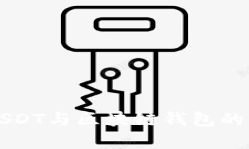 全面解析USDT与区块链钱包的关系与应用