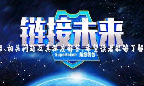 以下是关于TP钱包中出现的CP币的详细介绍、相关问题及其深度解答，希望读者能够了解这个新币的发行背景、使用场景与潜在风险。

TP钱包新增CP币：探索其潜力与风险