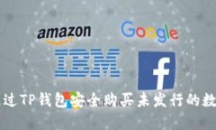 如何通过TP钱包安全购买未