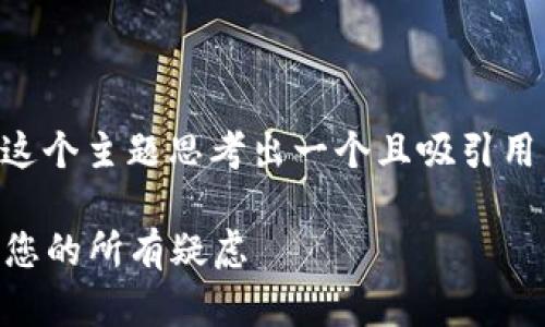 与关键词选择

首先，我们需要为“安卓TP钱包客服”这个主题思考出一个且吸引用户点击的。经过仔细分析，我提出以下

专业且贴心的安卓TP钱包客服，解决您的所有疑虑