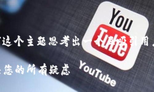 与关键词选择

首先，我们需要为“安卓TP钱包客服”这个主题思考出一个且吸引用户点击的。经过仔细分析，我提出以下

专业且贴心的安卓TP钱包客服，解决您的所有疑虑