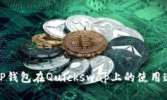 如何提升TP钱包在Quickswa