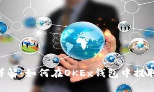 简易详解：如何在OKEx钱包中提取USDT