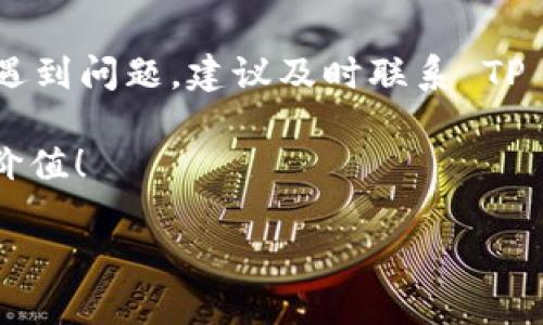    解决 TP 钱包币兑换难题的实用指南  / 

 guanjianci  TP 钱包, 币兑问题, 数字货币, 兑换教程  /guanjianci 

 一、概述：TP 钱包及其币兑换功能 

 在如今的数字货币快节奏时代，许多人都选择了 TP 钱包作为他们资产管理的首选工具。TP 钱包是一款多功能的数字货币钱包，不仅支持多种主流货币的存储，还具备便捷的币兑换功能。然而，近年来用户反映在进行币兑换时常常遇到各种问题，甚至有些用户体验到“币兑换不出去”的困扰。今天，我们就来聊一聊 TP 钱包的币兑换功能，以及出现这些问题的可能原因和解决方案。 

 二、TP 钱包的币兑换功能简介 

 TP 钱包支持的币种非常丰富，包括比特币、以太坊、瑞波币等多个主流数字货币。用户可以在内置的兑换平台上，快速、方便地将一种币种兑换成另一种。兑换流程通常是这样的：用户选择要兑换的币种和目标币种，输入数量，系统会即时计算出相应的兑换比率并生成交易。手指轻轻一按，币种就可以完成转换，为用户的交易提供了极大的便利。 

 然而，即便在如此顺畅的流程中，也有用户反映遇到了币兑换无法进行的情况，这是不容忽视的现象。 

 三、为什么 TP 钱包的币兑换会出问题？ 

h4 3.1 网络连接问题 /h4

 在进行任何在线操作时，网络连接都是至关重要的。许多用户在使用 TP 钱包时，可能会因为网络不稳定、速度过慢等原因，导致无法成功进行币兑换。用户需要检查自己的网络状况，必要时可以尝试重启路由器或更换网络环境。

h4 3.2 钱包版本问题 /h4

 使用的 TP 钱包版本陈旧也可能是导致兑换不出去的一大原因。频繁的更新和改版是为了提高安全性和用户体验，如果用户长时间未能更新到最新版本，就可能在使用过程中遇到兼容性问题。建议用户定期检查更新，并保持钱包版本为最新状态。

h4 3.3 交易所流动性 /h4

 TP 钱包的币兑换往往依赖于某些交易所的流动性，如果所选交易对的流动性不足，用户在进行兑换时就可能遇到障碍。在高峰期，某些小众币种的交易可能会非常缓慢，以至于使得用户的交易请求被卡在中间，无法完成。因此，建议用户在选择兑换时，多关注市场行情及流动性情况。 

h4 3.4 兑换限制与手续费 /h4

 除了前述原因，TP 钱包在兑换时可能还会设置一定的限制，比如每日最大兑换额度等。同时，某些币种的交易手续费较高，可能会导致用户在输入数量时因手续费差而不能成功兑换。了解这些限制和费用对于保证顺利交易是很重要的。 

 四、解决 TP 钱包币兑换不出去的方法 

h4 4.1 检查网络连接 /h4

 首先，检查你当前的网络状况，确保网络稳定，可以无缝连接互联网，这对于顺利进行币兑换至关重要。可以尝试将手机切换至不同的网络环境，如 Wi-Fi 和移动数据之间切换。如果条件允许，与周围的 Wi-Fi 共享者进行一个短暂的交流，看看是否可用的网络资源能更快连接至互联网。

h4 4.2 更新 TP 钱包 /h4

 定期更新 TP 钱包至最新版本，避免因旧版导致的兼容性或安全性问题。打开手机的应用商店，搜索 TP 钱包，查看是否有可用的更新。更新后，重新启动应用程序，再尝试进行币兑换。

h4 4.3 选择合适的交易对 /h4

 在进行币兑换时，选择流动性相对较高的交易对。用户可以通过 TP 钱包内置的市场行情查询部分，来关注不同币种的交易量、涨幅等，通过这些信息选择适合的币种兑换，确保易兑换的市场环境。

h4 4.4 了解手续费和限制 /h4

 在进行币兑换之前，了解相关的手续费以及可能的兑换限制，这有助于避免兑换时遇到意外。这些信息通常在钱包的交易界面上会有详细的提示，仔细查看后再进行操作。

 五、相关问题探讨 

h4 5.1 如果币兑换未成功，我该如何处理？ /h4

 一旦币兑换未成功，用户首先要保持冷静，不必惊慌。可以按照以下步骤进行处理：查看兑换记录，确认交易状态，有时需要等待几分钟，甚至是几小时，交易才能在链上确认。如果长时间未能成功，可以尝试联系 TP 钱包的客服，进行具体的问题反馈，并请他们协助解决。

h4 5.2 有哪些常用的替代钱包可以选择？ /h4

 除了 TP 钱包外，市场上还有许多其他知名的钱包可以选择，例如 Coinbase 钱包、Trust Wallet、MetaMask 等。不同的钱包各有特色，用户可以结合自身的需求来选择，确保在使用钱包时有顺畅而稳定的体验。某些钱包还支持更高级的功能，如去中心化金融（DeFi）交易，用户可以根据自身需求进行选择。

 六、总结：安心使用 TP 钱包 

 通过以上分析，我们了解了 TP 钱包币兑换不出去的可能原因，以及如何处理这种情况的实用建议。希望广大用户能够在体验数字货币交易时拥有更为顺畅的体验。如果你依然遇到问题，建议及时联系 TP 钱包的客服，保持语气友善，并详细描述你的问题，以便他们给予更好地支持。此外，做好资产的安全管理及风险控制，才是用户在数字货币时代最应该关注的事情。 

 为了最大程度地避免潜在问题的发生，用户应养成定期更新钱包、了解市场行情及交易手续费等良好习惯。愿每位数字货币爱好者在探索区块链的旅程中，享受到更多的乐趣与价值！ 

 这些是关于 TP 钱包的信息，希望对你有所帮助！如果还有其他问题，欢迎随时交流！