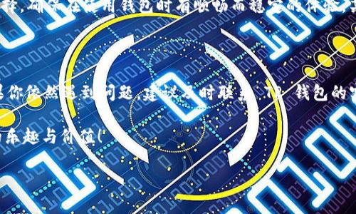    解决 TP 钱包币兑换难题的实用指南  / 

 guanjianci  TP 钱包, 币兑问题, 数字货币, 兑换教程  /guanjianci 

 一、概述：TP 钱包及其币兑换功能 

 在如今的数字货币快节奏时代，许多人都选择了 TP 钱包作为他们资产管理的首选工具。TP 钱包是一款多功能的数字货币钱包，不仅支持多种主流货币的存储，还具备便捷的币兑换功能。然而，近年来用户反映在进行币兑换时常常遇到各种问题，甚至有些用户体验到“币兑换不出去”的困扰。今天，我们就来聊一聊 TP 钱包的币兑换功能，以及出现这些问题的可能原因和解决方案。 

 二、TP 钱包的币兑换功能简介 

 TP 钱包支持的币种非常丰富，包括比特币、以太坊、瑞波币等多个主流数字货币。用户可以在内置的兑换平台上，快速、方便地将一种币种兑换成另一种。兑换流程通常是这样的：用户选择要兑换的币种和目标币种，输入数量，系统会即时计算出相应的兑换比率并生成交易。手指轻轻一按，币种就可以完成转换，为用户的交易提供了极大的便利。 

 然而，即便在如此顺畅的流程中，也有用户反映遇到了币兑换无法进行的情况，这是不容忽视的现象。 

 三、为什么 TP 钱包的币兑换会出问题？ 

h4 3.1 网络连接问题 /h4

 在进行任何在线操作时，网络连接都是至关重要的。许多用户在使用 TP 钱包时，可能会因为网络不稳定、速度过慢等原因，导致无法成功进行币兑换。用户需要检查自己的网络状况，必要时可以尝试重启路由器或更换网络环境。

h4 3.2 钱包版本问题 /h4

 使用的 TP 钱包版本陈旧也可能是导致兑换不出去的一大原因。频繁的更新和改版是为了提高安全性和用户体验，如果用户长时间未能更新到最新版本，就可能在使用过程中遇到兼容性问题。建议用户定期检查更新，并保持钱包版本为最新状态。

h4 3.3 交易所流动性 /h4

 TP 钱包的币兑换往往依赖于某些交易所的流动性，如果所选交易对的流动性不足，用户在进行兑换时就可能遇到障碍。在高峰期，某些小众币种的交易可能会非常缓慢，以至于使得用户的交易请求被卡在中间，无法完成。因此，建议用户在选择兑换时，多关注市场行情及流动性情况。 

h4 3.4 兑换限制与手续费 /h4

 除了前述原因，TP 钱包在兑换时可能还会设置一定的限制，比如每日最大兑换额度等。同时，某些币种的交易手续费较高，可能会导致用户在输入数量时因手续费差而不能成功兑换。了解这些限制和费用对于保证顺利交易是很重要的。 

 四、解决 TP 钱包币兑换不出去的方法 

h4 4.1 检查网络连接 /h4

 首先，检查你当前的网络状况，确保网络稳定，可以无缝连接互联网，这对于顺利进行币兑换至关重要。可以尝试将手机切换至不同的网络环境，如 Wi-Fi 和移动数据之间切换。如果条件允许，与周围的 Wi-Fi 共享者进行一个短暂的交流，看看是否可用的网络资源能更快连接至互联网。

h4 4.2 更新 TP 钱包 /h4

 定期更新 TP 钱包至最新版本，避免因旧版导致的兼容性或安全性问题。打开手机的应用商店，搜索 TP 钱包，查看是否有可用的更新。更新后，重新启动应用程序，再尝试进行币兑换。

h4 4.3 选择合适的交易对 /h4

 在进行币兑换时，选择流动性相对较高的交易对。用户可以通过 TP 钱包内置的市场行情查询部分，来关注不同币种的交易量、涨幅等，通过这些信息选择适合的币种兑换，确保易兑换的市场环境。

h4 4.4 了解手续费和限制 /h4

 在进行币兑换之前，了解相关的手续费以及可能的兑换限制，这有助于避免兑换时遇到意外。这些信息通常在钱包的交易界面上会有详细的提示，仔细查看后再进行操作。

 五、相关问题探讨 

h4 5.1 如果币兑换未成功，我该如何处理？ /h4

 一旦币兑换未成功，用户首先要保持冷静，不必惊慌。可以按照以下步骤进行处理：查看兑换记录，确认交易状态，有时需要等待几分钟，甚至是几小时，交易才能在链上确认。如果长时间未能成功，可以尝试联系 TP 钱包的客服，进行具体的问题反馈，并请他们协助解决。

h4 5.2 有哪些常用的替代钱包可以选择？ /h4

 除了 TP 钱包外，市场上还有许多其他知名的钱包可以选择，例如 Coinbase 钱包、Trust Wallet、MetaMask 等。不同的钱包各有特色，用户可以结合自身的需求来选择，确保在使用钱包时有顺畅而稳定的体验。某些钱包还支持更高级的功能，如去中心化金融（DeFi）交易，用户可以根据自身需求进行选择。

 六、总结：安心使用 TP 钱包 

 通过以上分析，我们了解了 TP 钱包币兑换不出去的可能原因，以及如何处理这种情况的实用建议。希望广大用户能够在体验数字货币交易时拥有更为顺畅的体验。如果你依然遇到问题，建议及时联系 TP 钱包的客服，保持语气友善，并详细描述你的问题，以便他们给予更好地支持。此外，做好资产的安全管理及风险控制，才是用户在数字货币时代最应该关注的事情。 

 为了最大程度地避免潜在问题的发生，用户应养成定期更新钱包、了解市场行情及交易手续费等良好习惯。愿每位数字货币爱好者在探索区块链的旅程中，享受到更多的乐趣与价值！ 

 这些是关于 TP 钱包的信息，希望对你有所帮助！如果还有其他问题，欢迎随时交流！