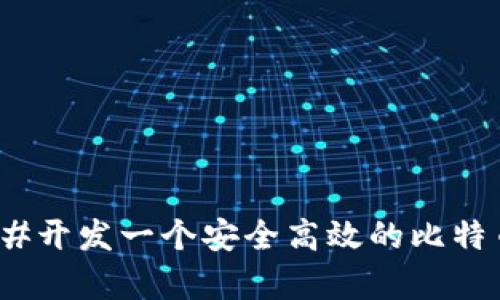 如何使用C#开发一个安全高效的比特币钱包算法