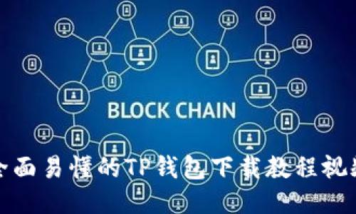全面易懂的TP钱包下载教程视频