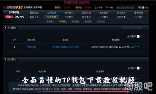 全面易懂的TP钱包下载教程视频