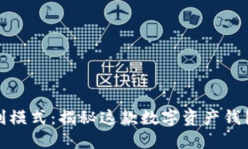 TP钱包的盈利模式：揭秘这款数字资产钱包的赚钱秘诀