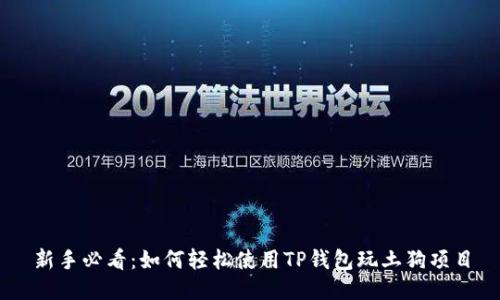新手必看：如何轻松使用TP钱包玩土狗项目