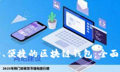 选择最安全、便捷的区块链钱包：全面解析和指南