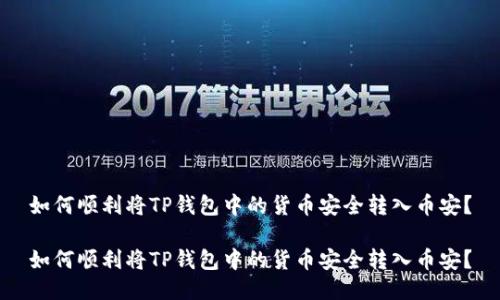 如何顺利将TP钱包中的货币安全转入币安？

如何顺利将TP钱包中的货币安全转入币安？