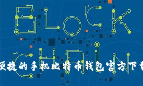 安全便捷的手机比特币钱包官方下载指南