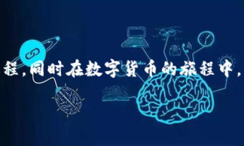 tp钱包买币是否需要地址？

在如今的数字货币世界里，使用钱包购买加密货币已经成为越来越多人的选择。而在此过程中，一个常见的问题往往会被用户提及：在tp钱包中购买币一定需要有地址吗？这个问题的答案并不简单，因为它涉及到多个因素，包括钱包的类型、交易的性质以及所使用的交易平台的规章制度。那么，接下来我们就来详细探讨这个问题，以及它背后的原因和影响。

tp钱包的基本概念

首先，我们有必要理解什么是tp钱包。tp钱包其实是一个数字货币钱包，主要用于存储和管理各种加密货币。在这类钱包中，用户需要通过一个独特的地址来接收和发送加密货币。这个地址就像是一个银行账号，用于明确验证和记录每一笔交易。

通常情况下，当你想购买加密货币时，你会被要求提供一个地址，这个地址是接收你所购买的加密货币的目的地。如果你没有地址，通常情况下你将无法完成交易，因为交易所或平台需要知道你购买的币要送到哪里。

为什么需要地址？

那么，为什么tp钱包购买币一定需要有地址呢？这里面有几个原因：

1. **安全性**：提供地址是为了确保交易安全。只有在确认目的地地址后，交易才能进行。这就避免了错误交易或者资金的意外损失。

2. **透明性**：数字货币的交易是高度可追溯的，通过区块链技术，每一笔交易都可以被记录和追踪。所提供的地址即是交易的透明性保障，让用户可以在后续查看自己的交易历史。

3. **合规性**：许多国家对加密货币的交易都有相应的法律和规定，需要保持一定的合规性。提供地址有助于满足这些法律要求，防止洗钱等非法活动的发生。

没有地址的情况

当然，也有一些特定的情况可能不需要提供地址。例如，在某些交易平台上，用户可以在交易前进行“内部转账”，即在同一个交易平台内转账，而不需要提供具体的输入地址。或许你可以在使用一些加密货币交易所时，直接使用绑定到自己账户上的地址进行交易。

但是，这种情况相对比较少见，且多是在特定环境下。大部分情况下，无论是通过tp钱包还是其他渠道进行数字货币购买，用户基本都需要提供接收地址。

如何获取你的钱包地址

如果你决定使用tp钱包来进行币的购买，那么获取你的钱包地址是必不可少的步骤。这里有几个简单的步骤来帮助你快速找到：

1. **下载并安装tp钱包**：如果还未安装tp钱包，首先你需要从官方渠道下载，并完成安装。

2. **创建钱包**：根据指引创建一个钱包，系统会自动生成一个地址，这通常是一个长串由数字和字母组成的字符串。

3. **复制地址**：在钱包界面中，你应该能够找到一个“接收”或者“收款”的选项，点击即可查看你的地址。选择复制，将这个地址粘贴到你需要填写地址的地方。

相关问题探讨

当然，在这里我们还可以探讨一些与此相关的问题，以帮助用户更全面地理解tp钱包和数字货币的相关知识。

h4问题一：如果我遗失了钱包地址，会怎样？/h4

遗失钱包地址的后果通常是很严重的，因为地址是接收数字货币的唯一途径。虽然钱包密码或助记词的丢失可能导致无法访问钱包内的资产，但地址本身是不会丢失的。你可以重新下载钱包软件，若你有助记词或者备份，仍然可以找回你的钱包和地址。

h4问题二：是否可以同时使用多个钱包地址？/h4

当然可以！出于隐私安全的考虑，许多用户选择为每一笔交易生成不同的钱包地址。这样即使有某个地址被监测到，也无法追踪到全部的交易。这也是tp钱包隐私保护的一种方式。此外，许多钱包还会提供“生成新地址”的功能，帮助用户管理和使用不同的地址。

总结

总的来说，在tp钱包中购买币确实需要有地址，这对于保障交易安全、合法合规和透明运营都起着重要作用。希望通过上述的详细介绍，能够帮助你全面理解这一过程，同时在数字货币的旅程中，能够更安全、更顺利。

tp钱包买币一定需要地址吗？全面解析与实用指南
