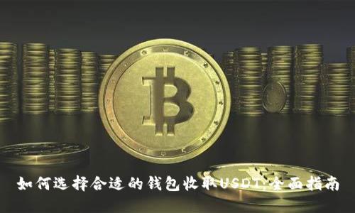 如何选择合适的钱包收取USDT：全面指南