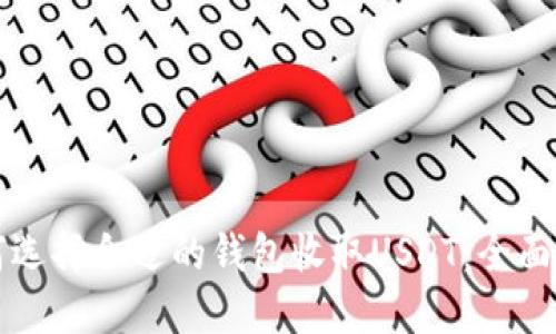 如何选择合适的钱包收取USDT：全面指南