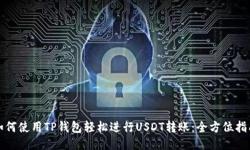 如何使用TP钱包轻松进行USDT转账：全方位指南