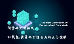 所需的文件格式：TP钱包：