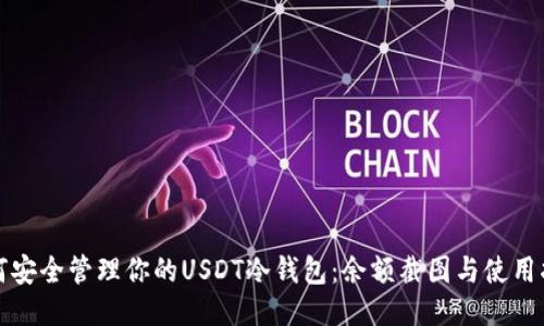 如何安全管理你的USDT冷钱包：余额截图与使用指南