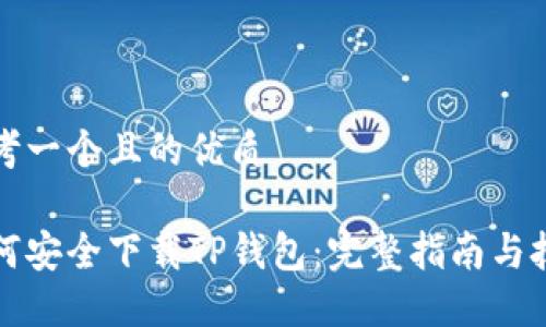 思考一个且的优质

如何安全下载TP钱包：完整指南与技巧