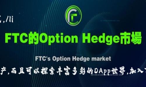 腰子发现TP钱包的DApp应用，乐彩票梦的精彩世界/腰子
TP钱包, DApp, 区块链, 加密货币/guanjianci

让我们一起探索TP钱包的DApp应用

在当今这个数字化的时代，区块链和加密货币正在不断吸引着越来越多的用户。而TP钱包，这款便捷的数字钱包，不仅能让我们轻松存储和管理我们的数字资产，更是一个探索去中心化应用（DApp）世界的宝藏之地。想知道如何在TP钱包中发现并使用这些精彩的DApp吗？让我们一起深入探讨！

TP钱包简介

TP钱包是一款多链数字资产钱包，支持多种区块链和加密货币，同时提供了丰富的功能，如交易、转账和借贷等。此外，它的一个亮点就是对DApp的支持，让用户能够轻松访问各种去中心化应用。

什么是DApp？

在探讨TP钱包中的DApp之前，首先让我们了解一下DApp的意义。DApp是去中心化应用的缩写，它们通常运行在区块链网络上，具备了比传统应用更高的透明性和安全性。用户可以通过智能合约与其他用户进行交互，而不依赖于中介，这是DApp独特之处。

如何在TP钱包中发现DApp

在TP钱包中发现DApp是相对简单的。只需在钱包界面上找到“DApp”选项，点击进入后，你将看到各种列出的去中心化应用。这里的应用从金融服务、游戏到社交平台应有尽有，各种用途让人目不暇接。

在该界面下，你可以通过分类进行筛选，比如“热门应用”、“最新应用”等。这样可以帮助你快速找到最受欢迎或最新的DApp，无需逐个寻找。

为什么选择TP钱包的DApp？

选择TP钱包来浏览DApp，不仅因为其用户友好的界面和多功能性，更因为它提供了一系列安全保障。TP钱包采用了行业领先的加密技术，及时保护你的资产安全。此外，钱包内置的去中心化交易所功能亦能帮助用户低成本地进行交易。

在DApp中能干些什么？

以下是你在TP钱包中可以进行的一些活动，包括但不限于：

ul
    listrong参与去中心化金融（DeFi）:/strong 用户可以通过DApp进行借贷、流动性挖掘等，通过这些活动获得被动收益。/li
    listrong玩区块链游戏:/strong TP钱包中有众多的区块链游戏，用户不仅可以娱乐，还可以通过游戏中的活动获得数字资产。/li
    listrong交易NFT:/strong 你可以通过DApp访问各种NFT市场，购买、出售艺术品及虚拟物品。/li
    listrong社交活动:/strong 一些DApp还提供了社交功能，用户可以结识新朋友，与志同道合的人一起交流。/li
/ul

如何保障资产安全？

虽然DApp的使用非常方便，也带来了一定的风险，用户需要关注资产安全问题。在使用TP钱包的DApp时，以下是一些建议：

ul
    listrong确保下载官方版本的TP钱包:/strong 使用正规渠道下载应用，避免陷入恶意软件的圈套。/li
    listrong开启双因素验证:/strong 在进行大额交易时，开启双因素验证增加额外的安全保护。/li
    listrong及时更新钱包版本:/strong 开发者会定期发布新版本，更新可以修复可能存在的安全漏洞。/li
    listrong定期备份:/strong 定时备份你的私钥和助记词，以防万一。/li
/ul

两个相关的问题及详细解答

问题一：TP钱包如何进行DApp的更新和管理？

在TP钱包中，DApp的更新通常是通过应用本身的更新来实现的。钱包会定期推出新版本，以确保用户可以体验到最新的功能和安全性。除了更新外，TP钱包的DApp管理也相对简单，在主界面中用户可以查看已经使用过的应用，并清楚了解各应用的运行状况。

问题二：如何选择适合自己的DApp？

选择适合自己的DApp，可以从以下几个方面进行考虑：

ul
    listrong功能性:/strong 根据自身需求来选择，比如你是想进行投资，还是简单的社交体验，功能要符合你的生活方式。/li
    listrong安全性:/strong 尤其是在金融类DApp中，要仔细查看其社区评价和安全审计报告。/li
    listrong用户体验:/strong 一款用户界面友好的DApp会让你使用更加舒适，建议先查看体验反馈。/li
/ul

在过去的几年中，TP钱包已经发展成为一个不可或缺的数字资产管理工具。在这里，你不仅可以保护和管理你的加密货币资产，而且可以探索丰富多彩的DApp世界。加入TP钱包的大家庭，尽情体验数字经济带来的乐趣和便利吧！