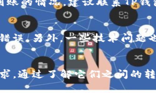 TP钱包与OK钱包之间的转账操作，详解步骤与优势
TP钱包, OK钱包, 数字资产转账, 加密货币钱包/guanjianci

引言：数字货币钱包的选择
随着数字货币的普及，越来越多人开始接触和使用加密货币钱包。这些钱包不仅仅是存放数字资产的工具，还为用户提供了便捷的转账、交易功能。在众多钱包中，TP钱包和OK钱包因其安全性和用户友好性而受到广泛欢迎。那么，TP钱包是否能够转账到OK钱包呢？本文将对此进行深入探讨。

TP钱包简介
TP钱包是一款结合了多种功能的数字货币钱包，用户可以在TP钱包中轻松管理多种数字资产。TP钱包支持多种主流加密货币，如比特币、以太坊等，并提供了便捷的转账、交易界面，让用户随时随地掌握自己的资产动态。其最大的特点是界面友好，操作简单，适合新手用户。

OK钱包介绍
OK钱包是由OKEx推出的一款数字资产管理工具，同样支持多种加密货币的存储和转账。作为一个大型交易平台的衍生产品，OK钱包不仅提供安全的资产管理服务，还与OKEx交易所形成良好的生态，用户可以直接在钱包内进行交易，体验无缝切换的便利。

TP钱包与OK钱包的转账流程
h4步骤一：准备工作/h4
在进行转账之前，首先确保你有TP钱包和OK钱包的账户，并且两者都已完成实名认证。其次，确保你的TP钱包中有足够的数字资产以及足够支付的交易手续费。

h4步骤二：获取OK钱包的地址/h4
登录到你的OK钱包，找到“接收”功能，这时系统会生成一个钱包地址。这是你转账时需要的目标地址，务必复制完整，任何错误都可能导致资产丢失。

h4步骤三：进入TP钱包转账功能/h4
打开TP钱包，选择你希望转账的数字货币，点击“转账”或“发送”按钮。在支付界面，粘贴之前复制的OK钱包地址，确保无误。

h4步骤四：确认转账信息/h4
在转账的确认页面，仔细核对你输入的OK钱包地址、转账金额，以及交易手续费。这一步骤非常关键，确认无误后，点击“发送”进行确认。

h4步骤五：完成转账/h4
转账请求成功提交后，系统会提示你正在处理中。这个过程可能需要几分钟，具体时间取决于当前网络状况。一旦完成，OK钱包将收到相应数量的数字资产。

TP钱包转账到OK钱包的优势
h4安全性/h4
TP钱包与OK钱包都采用了行业领先的加密技术，保障用户的数字资产安全。在转账过程中，数据传输经过加密处理，大大提高了安全性，降低了资产被盗的风险。

h4便捷性/h4
通过TP钱包转账到OK钱包的操作流程简单明了，即使是对数字货币不太了解的新手用户，在掌握基本的操作步骤后，也能轻松完成转账。

h4成本效益/h4
转账费用通常较为合理，特别是在网络状况较好的时候。相比于一些传统金融系统的转账费用，数字货币钱包的费用更低，有助于用户充分利用自己的数字资产。

h424/7服务支持/h4
TP钱包和OK钱包都提供了全面的客户支持服务，用户在使用过程中遇到任何问题，都可以通过在线客服进行咨询，获得及时的帮助。

常见问题解答
h4问题一：TP钱包转账后多久能到账？/h4
转账的到账时间主要受到网络拥堵情况的影响。一般来说，通常在几分钟内即可到账，但在网络繁忙时，可能会出现延迟。如果遇到长时间未到账的情况，建议联系TP钱包的客服部门以获取状态更新。

h4问题二：转账失败的原因是什么？/h4
转账失败的原因可能有很多，常见的比如目标地址错误、余额不足、手续费不足等。在进行转账之前，用户应仔细核对所有信息，确保没有输入错误。另外，一些技术问题也可能导致转账失败，如网络繁忙或系统维护。在这些情况下，务必耐心等待，或者及时联系客服进行询问。

结语：把握数字资产的未来
数字货币钱包的发展为我们的资产管理开辟了新的方向。TP钱包与OK钱包作为主流的数字资产管理工具，各具特色，能够满足用户的不同需求。通过了解它们之间的转账流程和优势，用户可以更加游刃有余地管理自己的数字资产，让这条投资之路变得更加顺畅和安全。期待你在数字货币的世界中收获更多!