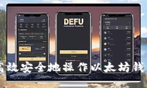 如何高效安全地操作以太坊钱包提币