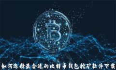 如何选择最合适的比特币