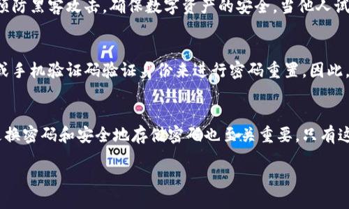 tit/tit

TP钱包密码的长度与安全性
在数字货币日益普及的今天，大家对钱包的安全性越来越重视。TP钱包作为一种流行的数字资产管理工具，其密码的设置长度也自然成为了用户们关心的话题。通常情况下，TP钱包的密码设置在6到20位之间，这个范围是为了确保用户体验与安全性之间的平衡。

为何密码长度会影响安全性
我们常说，“密码越长越安全”，这并不是一句空话。实际上，密码长度对密码的安全性有着直接的影响。如果我们以每个字符有10种可能（包括数字和字母），那么一个6位的密码组合数就是10^6，而一个20位的密码组合数则是10^20！可想而知，密码越长，其组合可能性就越多，自然更难被破解。

如何选择强密码以确保安全性
即使TP钱包的默认建议是6到20位，用户们在选择具体的密码时，也应该考虑一些基本原则，尽量设置一个既复杂又容易记住的密码。首先，建议使用大小写字母、数字以及特殊字符的组合，例如“G3@fT8zY#qW”。此外，可以采用短语法则，通过将几个单词拼接成一句容易记住的短语，来增加密码的安全性。

常见的密码设置误区
在提到密码时，有些用户可能会忽视一些常见的安全误区。例如，许多人可能会使用自己的生日、身份证号等易猜测的信息，或者简单如“123456”这样的常见组合。这些做法都大大降低了密码的安全性，因此在设置密码时一定要特别注意。

定期更新密码的重要性
即便你的密码设置得再复杂，也无法彻底排除安全风险。在网络环境中，密码被泄露或猜测的可能性始终存在。因此，定期更新密码是一项重要的安全措施。建议每三个月更换一次密码，并在每次更换时确保其复杂性，避免重复使用旧密码。

如何安全地存储密码
现代生活中，我们需要记住越来越多的密码。如果单纯依靠记忆，可能会造成巨大的心理负担。此时，一些密码管理工具就派上了用场。这些工具不仅可以安全地存储密码，同时也能帮助生成复杂的密码。此外，确保这些工具本身的安全性也非常关键，不要随意选择不明来源的应用。

TP钱包密码与账户安全的关系
TP钱包的密码不仅仅是一个进入钱包的钥匙，更是与用户资产安全息息相关的护盾。正确设置密码，维护密码的秘密性，才能有效预防黑客攻击，确保数字资产的安全。当他人试图登录你的账户，密码就像一道防线，保护着你的资产不被侵犯。

如何应对密码丢失的情况
不幸的是，有时候即便我们谨慎小心，也可能会因为种种原因而遗忘密码。TP钱包通常会提供一些找回密码的方式，比如通过邮箱或手机验证码验证身份来进行密码重置。因此，确保你的邮箱和手机号码是最新的也是非常重要的。

结论
总结来说，TP钱包的密码通常在6到20位之间，用户在创建密码时要考虑长度、复杂性，并避免使用容易被猜测的信息。同时，定期更换密码和安全地存储密码也至关重要，只有这样，才能最大限度地保护我们宝贵的数字资产。

TP钱包, 密码长度, 密码安全, 数字资产/guanjianci