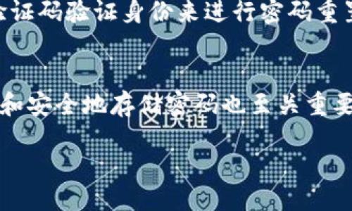 tit/tit

TP钱包密码的长度与安全性
在数字货币日益普及的今天，大家对钱包的安全性越来越重视。TP钱包作为一种流行的数字资产管理工具，其密码的设置长度也自然成为了用户们关心的话题。通常情况下，TP钱包的密码设置在6到20位之间，这个范围是为了确保用户体验与安全性之间的平衡。

为何密码长度会影响安全性
我们常说，“密码越长越安全”，这并不是一句空话。实际上，密码长度对密码的安全性有着直接的影响。如果我们以每个字符有10种可能（包括数字和字母），那么一个6位的密码组合数就是10^6，而一个20位的密码组合数则是10^20！可想而知，密码越长，其组合可能性就越多，自然更难被破解。

如何选择强密码以确保安全性
即使TP钱包的默认建议是6到20位，用户们在选择具体的密码时，也应该考虑一些基本原则，尽量设置一个既复杂又容易记住的密码。首先，建议使用大小写字母、数字以及特殊字符的组合，例如“G3@fT8zY#qW”。此外，可以采用短语法则，通过将几个单词拼接成一句容易记住的短语，来增加密码的安全性。

常见的密码设置误区
在提到密码时，有些用户可能会忽视一些常见的安全误区。例如，许多人可能会使用自己的生日、身份证号等易猜测的信息，或者简单如“123456”这样的常见组合。这些做法都大大降低了密码的安全性，因此在设置密码时一定要特别注意。

定期更新密码的重要性
即便你的密码设置得再复杂，也无法彻底排除安全风险。在网络环境中，密码被泄露或猜测的可能性始终存在。因此，定期更新密码是一项重要的安全措施。建议每三个月更换一次密码，并在每次更换时确保其复杂性，避免重复使用旧密码。

如何安全地存储密码
现代生活中，我们需要记住越来越多的密码。如果单纯依靠记忆，可能会造成巨大的心理负担。此时，一些密码管理工具就派上了用场。这些工具不仅可以安全地存储密码，同时也能帮助生成复杂的密码。此外，确保这些工具本身的安全性也非常关键，不要随意选择不明来源的应用。

TP钱包密码与账户安全的关系
TP钱包的密码不仅仅是一个进入钱包的钥匙，更是与用户资产安全息息相关的护盾。正确设置密码，维护密码的秘密性，才能有效预防黑客攻击，确保数字资产的安全。当他人试图登录你的账户，密码就像一道防线，保护着你的资产不被侵犯。

如何应对密码丢失的情况
不幸的是，有时候即便我们谨慎小心，也可能会因为种种原因而遗忘密码。TP钱包通常会提供一些找回密码的方式，比如通过邮箱或手机验证码验证身份来进行密码重置。因此，确保你的邮箱和手机号码是最新的也是非常重要的。

结论
总结来说，TP钱包的密码通常在6到20位之间，用户在创建密码时要考虑长度、复杂性，并避免使用容易被猜测的信息。同时，定期更换密码和安全地存储密码也至关重要，只有这样，才能最大限度地保护我们宝贵的数字资产。

TP钱包, 密码长度, 密码安全, 数字资产/guanjianci