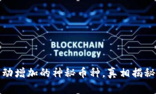 TP钱包中自动增加的神秘币种，真相揭秘与应对策略