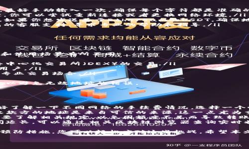 在使用IM钱包时，用户可能会遇到“USDT地址无效”的提示。这往往让人感到困惑和沮丧，特别是当你急需进行转账或交易时。首先，让我们深入探讨一下这个问题的根源和解决方案，以帮助您顺利使用IM钱包进行USDT的操作。

什么是IM钱包？
IM钱包是一款为用户提供安全、便捷的数字资产管理工具，它支持多种加密货币的存储和转账，其中就包括USDT（泰达币）。USDT是一种与美元挂钩的稳定币，被广泛应用于数字货币交易中，旨在提供价格稳定性并降低波动性。

USDT地址无效的原因
当你在IM钱包中面对“USDT地址无效”的错误提示时，可能有几个原因导致出现这个问题：
ol
    listrong地址格式错误：/strongUSDT地址通常由数字和字母组成，长度为34个字符。如果输入的地址长度不对，或者使用了非法字符，都会导致地址被判定为无效。/li
    listrong网络错误：/strong在进行任何类型的区块链转账时，网络的连通性是至关重要的。如果钱包未能成功连接到区块链网络，可能会抛出地址无效的错误。/li
    listrong错误的链选择：/strongUSDT可以在多个区块链上流通，如Ethereum（以太坊）、TRON（波场）等。每种区块链的地址格式不同，如果你在选择发送链时选择了错误的链，这也会导致地址无效的情况。/li
    listrong交易所或其他钱包的地址不兼容：/strong不是所有的钱包或交易所都支持所有种类的USDT地址。如果你试图将USDT从IM钱包发送到一个不支持你选择的区块链或地址格式的钱包，那么也会出现地址无效的问题。/li
/ol

如何解决USDT地址无效的问题
面对“USDT地址无效”的提示，您可以采取一些措施来解决这个问题，确保能够顺利进行交易：
ol
    listrong再次确认地址：/strong确保你复制的USDT地址没有多余的空格或错误的字符，最好手动输入一次，确保每个字符都是准确的。/li
    listrong检查网络状态：/strong确保你的IM钱包可以正常连接互联网。如果网络不稳定，你可以尝试重新连接或者更换网络环境。/li
    listrong选择正确的链：/strong在IM钱包中发送USDT时，确保你选择了正确的链。例如，如果你想发送基于Ethereum的USDT，确保地址也是Ethereum链的格式。还需检查接收方的情况，看其是否能兼容你选择的链。/li
    listrong联系技术支持：/strong如果以上步骤都尝试过仍然无效，可以考虑联系IM钱包的客服支持，寻求专业的帮助和指导。/li
/ol

相关问题探讨

h41. IM钱包中的USDT支持哪些链？/h4
IM钱包支持多条区块链上的USDT，包括但不限于Ethereum、TRON、Omni等。每一条链的特性和使用场景有所不同：
ul
    listrongEthereum链：/strong这种类型的USDT是ERC20标准的，比较常见，支持多种去中心化交易所（DEX）的交易。/li
    listrongTRON链：/strongTRC20标准的USDT，转账速度快且手续费低，适合频繁交易的用户。/li
    listrongOmni链：/strong最早在比特币网络上发行的USDT，但使用较少，主要用于一些专业交易场合。/li
/ul
因此，在向其他钱包或用户发送USDT时，需要根据对方的钱包支持的链选择正确的USDT类型，以避免无效地址的错误。

h42. 转账USDT时需要注意哪些事项？/h4
在进行USDT转账时，有几个方面需要特别注意，以确保资金安全并顺利完成交易：
ul
    listrong手续费：/strong不同链上的USDT转账手续费可能差异较大。因此，在转账前最好了解一下不同网络的手续费情况，选择一个性价比高的链进行转账。/li
    listrong确认接收地址：/strong每次转账前，务必再次确认接收地址的准确性，并确保收款方的地址是来自可信的来源，这一点尤为重要。/li
    listrong转账额度：/strong部分钱包或交易所对转账的最低限额有要求，因此在转账前要了解相关规定，以免因额度不足而导致转账失败。/li
    listrong区块链状态：/strong在高峰期，区块链网络可能会变得拥堵，导致转账确认时间延长。可以通过相关区块链浏览器查询实时状态，合理安排操作时间。/li
/ul
综上所述，虽然在IM钱包使用USDT时偶尔会遭遇无效地址的问题，但通过有效的解决方案和预防措施，您可以轻松应对这些挑战。希望本文可以帮助您更好地了解IM钱包和USDT的使用，提高您在数字货币交易中的信心。

如何解决IM钱包中USDT地址无效问题？