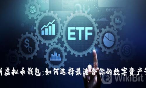 全面解析虚拟币钱包：如何选择最适合你的数字资产管理工具