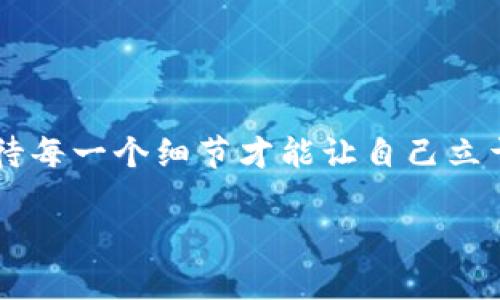 虚拟币钱包地址消息

在这个信息迅速传播的时代，虚拟币钱包地址作为区块链世界中的重要组成部分，已经越来越受到大家的关注。虚拟货币不仅改变了人们的交易方式，也引领着一种新的经济模式，而钱包地址则是数字资产存储与转移的“家”。今天，我们将深入探讨与虚拟币钱包地址相关的所有内容，包括如何查找、管理和使用虚拟币钱包地址等。希望能够帮助到每一位对虚拟货币感兴趣的朋友们。

什么是虚拟币钱包地址？

简单说来，虚拟币钱包地址就是存放和转移虚拟货币的一个“地址”。就像你在现实生活中有邮寄地址一样，虚拟币钱包地址能确保别人能把虚拟货币发送到你的“钱包”里。这个地址通常是由一系列字母和数字组成，且有一定的规则，便于识别不同类型的虚拟货币。

虚拟币钱包地址的生成原理

虚拟币钱包地址的生成基于复杂的数学算法。这意味着每一个地址都是独一无二的，几乎不可能被复制。在大多数情况下，用户在创建钱包时，系统会自动生成一个地址。这个地址与私人密钥相对应，用户需要好好保存私人密钥，才能安全地管理自己的虚拟资产。

如何获取虚拟币钱包地址？

获取虚拟币钱包地址的第一步，就是选择合适的钱包类型。市面上有很多种钱包，包括桌面钱包、移动钱包、在线钱包和硬件钱包等。不同类型的钱包在安全性和使用便捷性上各有优缺点。在选择之后，用户只需按照钱包的指示进行操作，即可生成一个全新的地址。

此外，很多交易平台在用户注册后会自动为其生成一个钱包地址。通常情况下，用户只需登录交易平台，即可查看和使用自己的钱包地址，进行虚拟货币的买入和卖出。

虚拟币钱包地址的使用注意事项

在使用虚拟币钱包地址时，有几个关键点需要注意。首先，地址是区分大小写的，用户在复制和粘贴时一定要小心，以免因为多输或少输一个字符而导致货币丢失。其次，切勿将自己的私人密钥泄露给任何人。想象一下，如果有人获得了你的私人密钥，就相当于获得了你的钱包，那将会对你的资产造成巨大的损失。

如何检查和验证钱包地址

在发送虚拟货币时，确认对方提供的地址是非常重要的。用户可以通过多次核对、使用区块链浏览器等方式对钱包地址进行验证。区块链浏览器能够让用户查看该地址的交易记录，确保它是一个活跃且合法的地址。

为什么虚拟币钱包地址如此重要？

虚拟币钱包地址的重要性毋庸置疑。它不仅是资产安全的保障，也是进行虚拟货币交易的必要条件。没有钱包地址，用户无法接收或发送任何虚拟货币。同时，钱包地址也可以作为资产透明度的窗口，所有的交易都会在区块链上公开记录，任何人都可以查看。这种透明性既保护了用户的权益，也提升了整个虚拟货币市场的信任度。

常见问题解答

1. 我可以重新使用同一个钱包地址吗？

在区块链的设计中，虽然你可以重复使用同一个钱包地址，但这并不是推荐的做法。每次交易时，最好使用新的地址，这不仅有助于提升隐私性，还能减少外界对你资产流动的追踪。同时，使用多地址策略现已成为加密货币的最佳实践。

2. 万一我的钱包地址被盗，怎么办？

如果你怀疑自己的钱包地址或私人密钥可能被盗，第一步是立即转移你的资产到一个新钱包。不同平台有不同的救助措施，可以通过联系客服来获得援助。此外，增强钱包的安全性也是一个重要的步骤，比如启用双因素认证、定期更换钱包等。

相关关键词

虚拟币, 钱包地址, 加密货币, 区块链/guanjianci

总结

虚拟币钱包地址是现代数字经济中不可或缺的元素。理解它的生成、使用和安全性，能够帮助用户更好地管理自己的虚拟资产，降低风险、提升收益。在这个新兴的市场中，认真对待每一个细节才能让自己立于不败之地。希望大家在了解虚拟币的过程中，能够愉快且安全地体验这一全新的经济模式！

让我们保持对虚拟货币的热情，不断学习、探索更多的可能性！