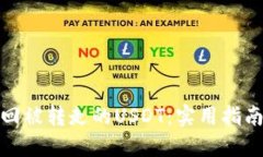 如何追回被转走的USDT：实