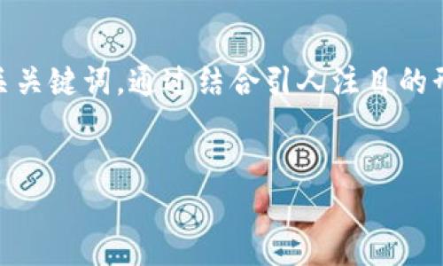 思考和关键词

首先，我们需要为“区块链普拉式钱包”这一主题选择一个精准而吸引人的，并配上相关关键词。通过结合引人注目的形容词让更具吸引力，能够帮助文章在搜索引擎中获得更好的排名以及更多的点击率。


安全可靠的区块链普拉式钱包，让您的数字财富高枕无忧