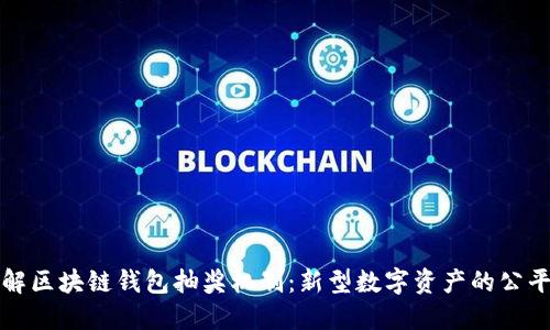 深入了解区块链钱包抽奖机制：新型数字资产的公平与透明